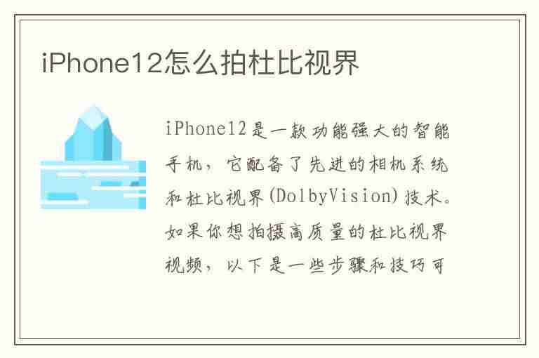 iPhone12怎么拍杜比视界